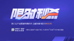 腾讯云”限时秒杀“活动来袭 -