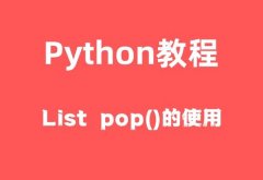 Python List pop()ɾбԪصķ